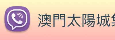 澳門太陽城集團 logo